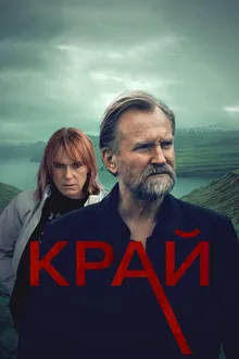 Постер к сериалу Край