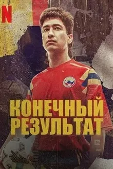 Постер к сериалу Конечный результат