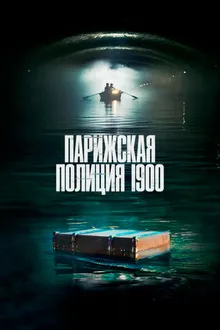 Постер к  Парижская полиция 1900