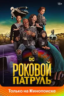 Постер к сериалу Роковой патруль