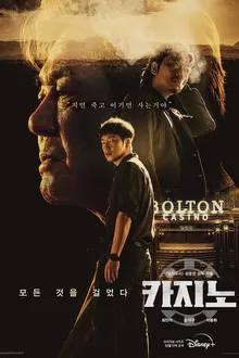 Постер к сериалу Казино