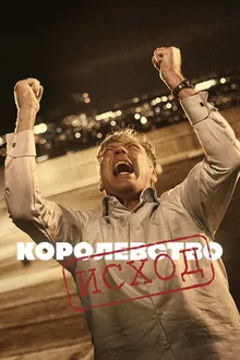 Постер к сериалу Королевство