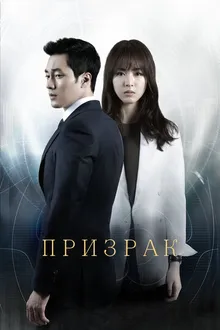 Постер к сериалу Призрак