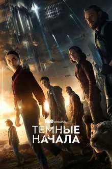 Постер к сериалу Темные начала