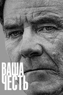 Постер к сериалу Ваша честь