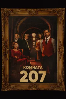 Постер к  Комната 207