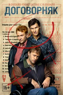 Постер к сериалу Договорняк
