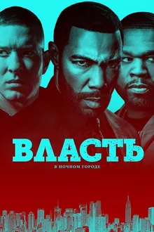 Постер к сериалу Власть в ночном городе