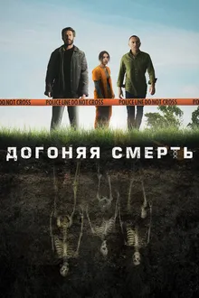 Постер к сериалу Догоняя смерть