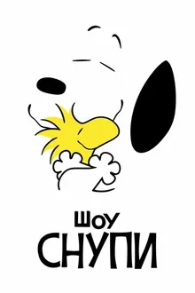 Постер к сериалу Шоу Снупи