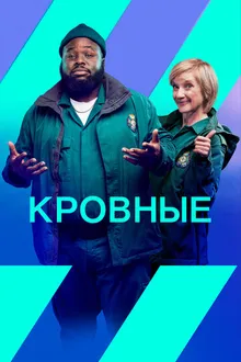 Постер к сериалу Кровные