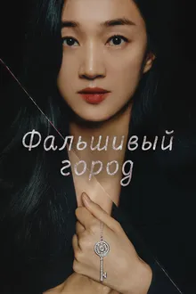 Постер к сериалу Искусственный город