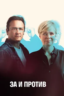 Постер к сериалу За и против