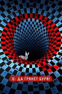 Постер к сериалу Q: Да грянет буря!
