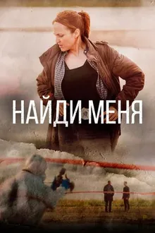 Постер к сериалу Найди меня