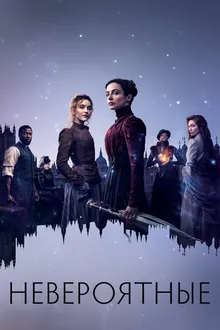 Постер к сериалу Невероятные