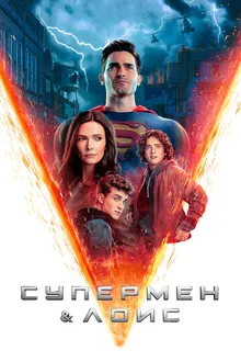 Постер к сериалу Супермен и Лоис