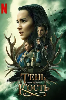 Постер к сериалу Тень и кость