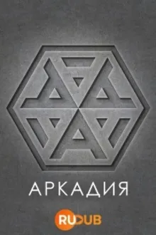 Постер к сериалу Аркадия