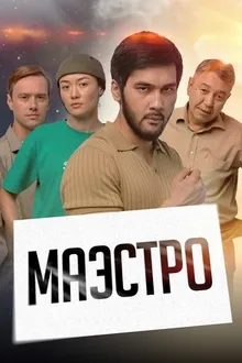 Постер к сериалу Маэстро