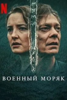 Постер к сериалу Военный моряк