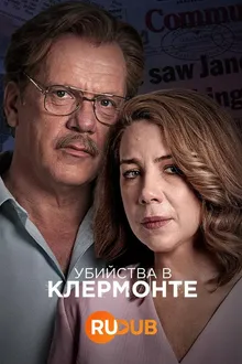 Постер к сериалу Убийства в Клермонте