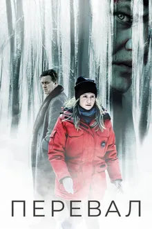 Постер к сериалу Перевал