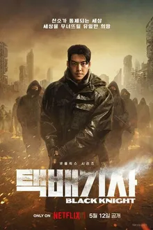 Постер к сериалу Чёрный рыцарь