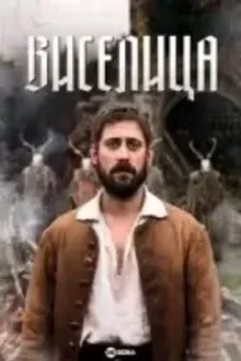 Постер к сериалу Виселица