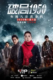 Постер к сериалу Прорыв: 1950