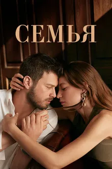 Постер к сериалу Семья