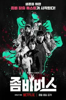 Постер к сериалу Вселенная зомби