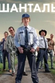 Постер к сериалу Шанталь
