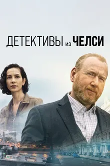 Постер к сериалу Детективы из Челси