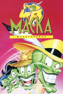 Постер к сериалу Маска