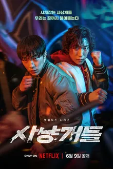 Постер к сериалу Охотничьи псы