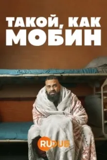 Постер к сериалу Такой, как Мобин