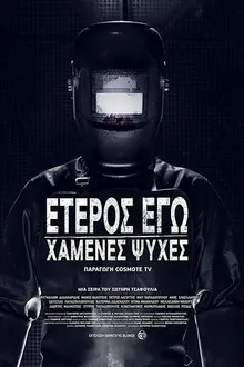 Постер к сериалу Второе Я: Потерянные души