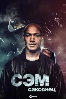 Постер к сериалу Сэм: Саксонец