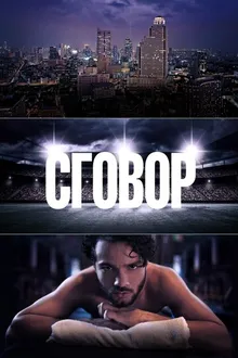 Постер к сериалу Сговор