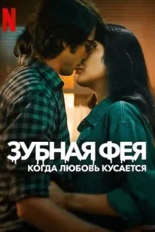 Постер к сериалу Зубная фея: Любовь кусается