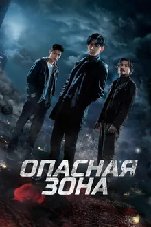 Постер к сериалу Опасная зона