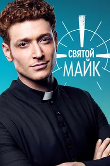 Постер к сериалу Святой Майк