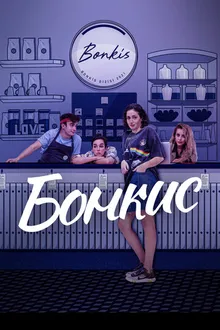 Постер к сериалу Бонкис