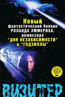 Постер к сериалу Визитер