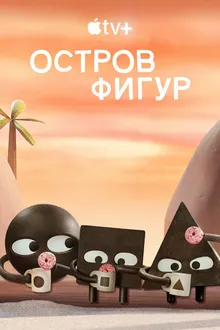 Постер к сериалу Остров фигур