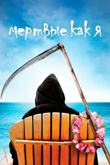 Постер к сериалу Мертвые как я