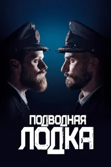 Постер к сериалу Подводная лодка