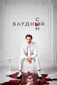Постер к  Блудный сын