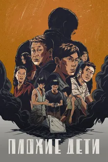Постер к сериалу Плохие дети